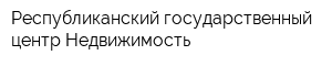 Республиканский государственный центр Недвижимость