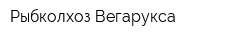 Рыбколхоз Вегарукса