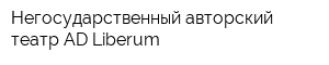 Негосударственный авторский театр AD Liberum