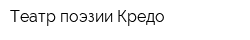 Театр поэзии Кредо