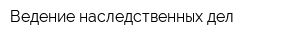 Ведение наследственных дел