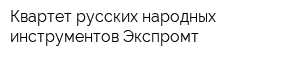 Квартет русских народных инструментов Экспромт