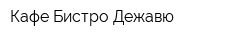 Кафе-Бистро Дежавю