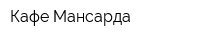Кафе Мансарда