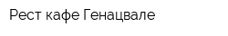 Рест-кафе Генацвале