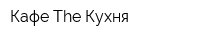Кафе The Кухня