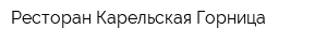 Ресторан Карельская Горница
