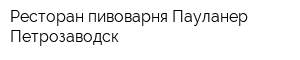 Ресторан-пивоварня Пауланер Петрозаводск