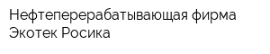 Нефтеперерабатывающая фирма Экотек-Росика