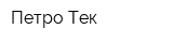 Петро-Тек