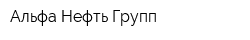 Альфа-Нефть Групп