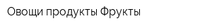Овощи продукты Фрукты
