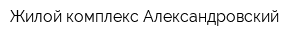 Жилой комплекс Александровский