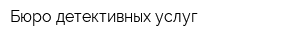 Бюро детективных услуг