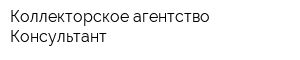 Коллекторское агентство Консультант