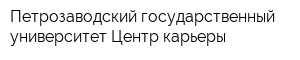 Петрозаводский государственный университет Центр карьеры