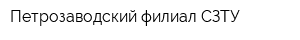 Петрозаводский филиал СЗТУ