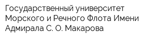 Государственный университет Морского и Речного Флота Имени Адмирала С О Макарова