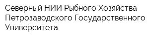 Северный НИИ Рыбного Хозяйства Петрозаводского Государственного Университета