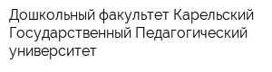 Дошкольный факультет Карельский Государственный Педагогический университет
