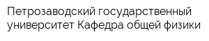 Петрозаводский государственный университет Кафедра общей физики