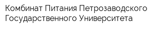 Комбинат Питания Петрозаводского Государственного Университета