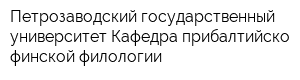 Петрозаводский государственный университет Кафедра прибалтийско-финской филологии