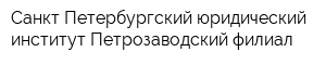 Санкт-Петербургский юридический институт Петрозаводский филиал