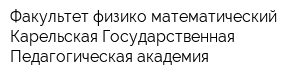 Факультет физико-математический Карельская Государственная Педагогическая академия