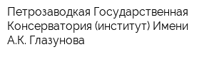 Петрозаводкая Государственная Консерватория (институт) Имени АК Глазунова