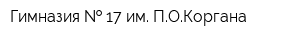 Гимназия   17 им ПОКоргана