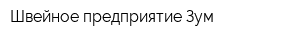 Швейное предприятие Зум