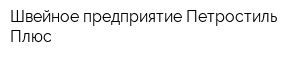 Швейное предприятие Петростиль-Плюс
