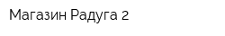 Магазин Радуга-2