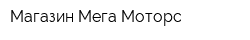 Магазин Мега Моторс