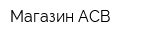 Магазин АСВ