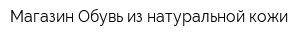 Магазин Обувь из натуральной кожи