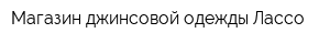 Магазин джинсовой одежды Лассо