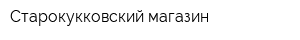 Старокукковский магазин