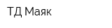 ТД Маяк