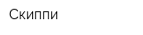 Скиппи