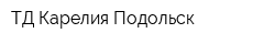 ТД Карелия Подольск