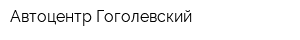 Автоцентр Гоголевский