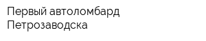 Первый автоломбард Петрозаводска
