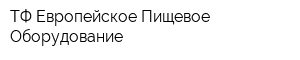 ТФ Европейское Пищевое Оборудование