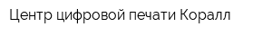 Центр цифровой печати Коралл