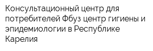 Консультационный центр для потребителей Фбуз центр гигиены и эпидемиологии в Республике Карелия