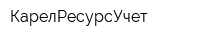 КарелРесурсУчет