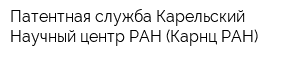 Патентная служба Карельский Научный центр РАН (Карнц РАН)