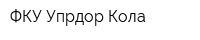 ФКУ Упрдор Кола